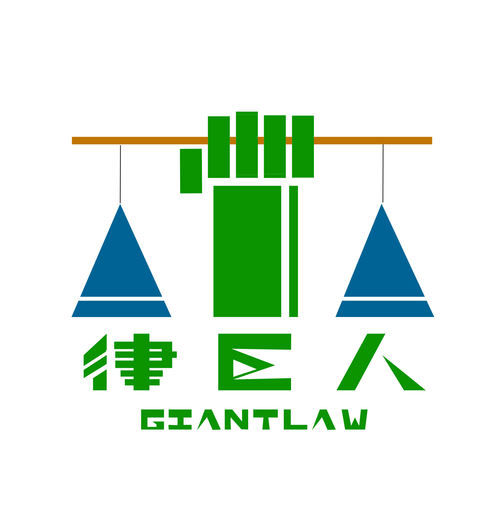 律巨人法律服务 您的专业智囊团与信息桥梁
